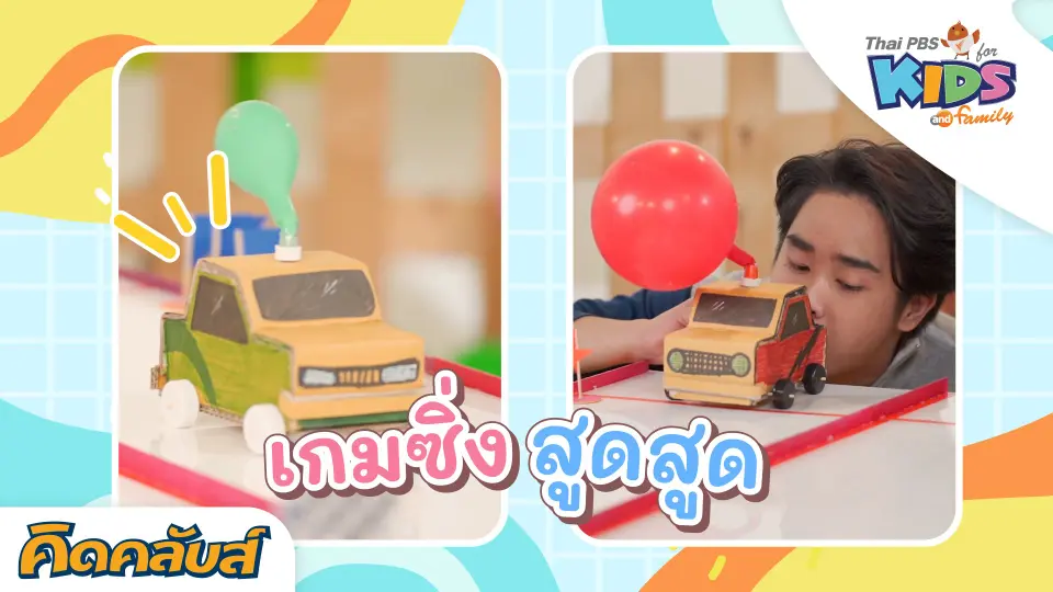 คิดคลับส์ | 20 ก.ค. 66