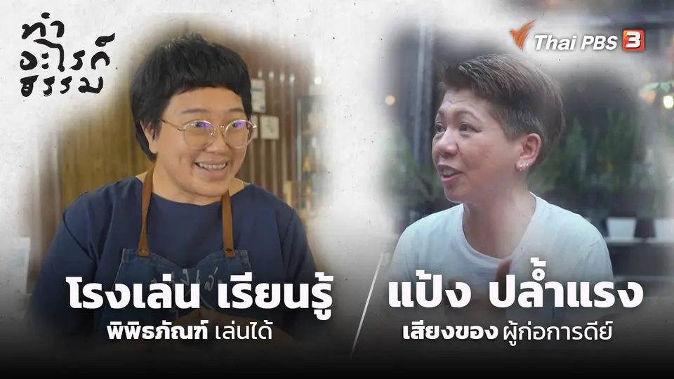 ทำอะไรก็ธรรม