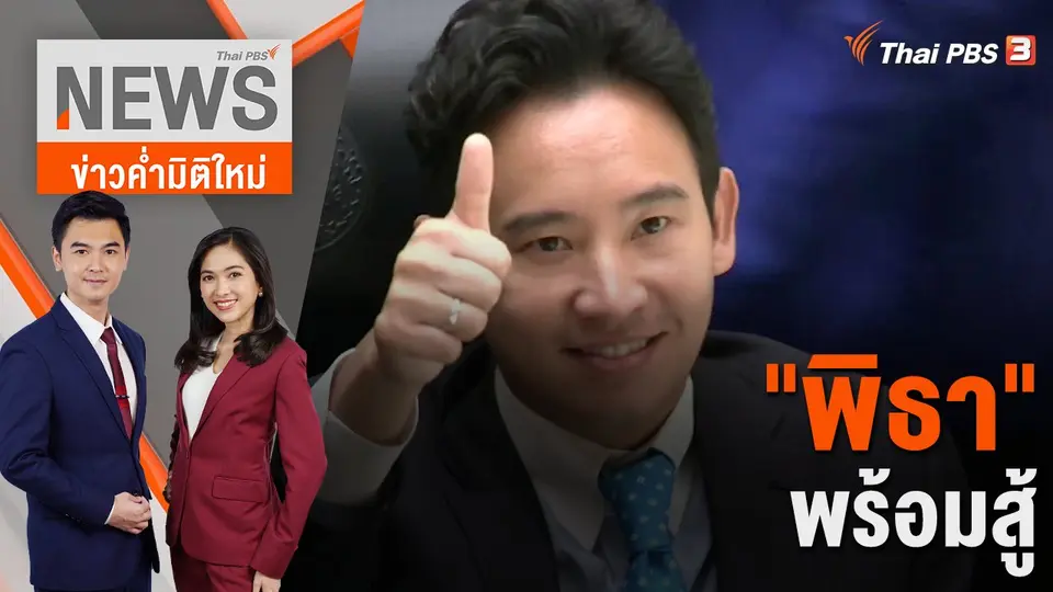 ข่าวค่ำมิติใหม่