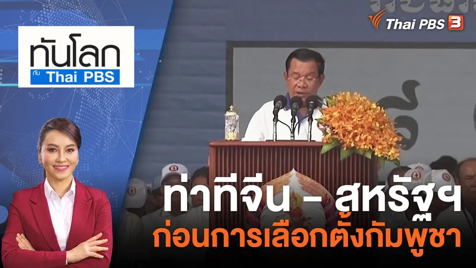 ทันโลก กับ ที่นี่ Thai PBS