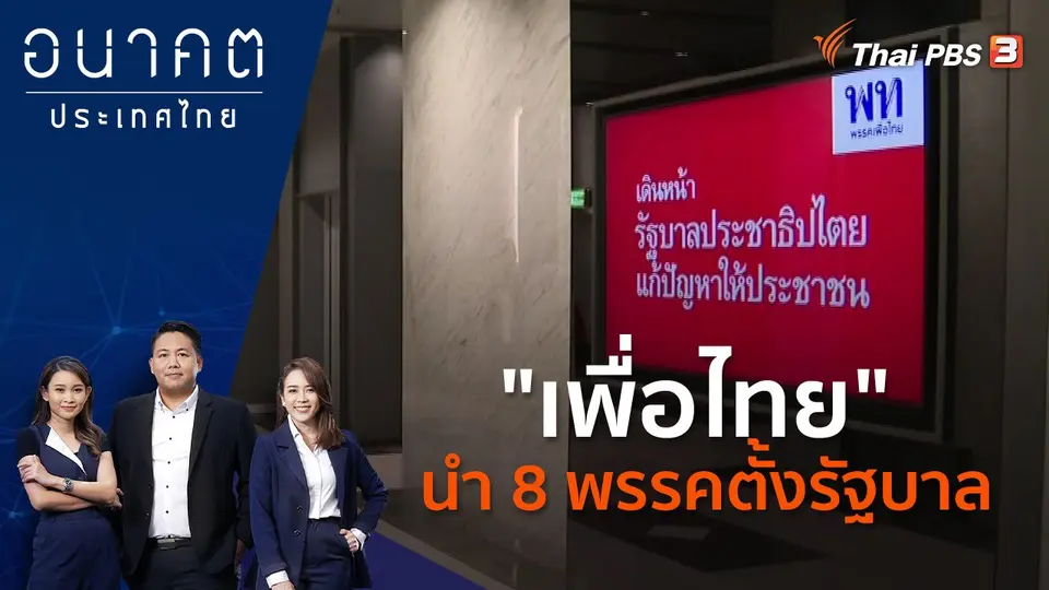 อนาคตประเทศไทย