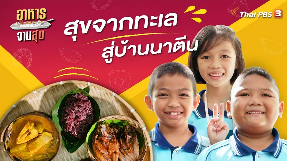 อาหารจานสุข