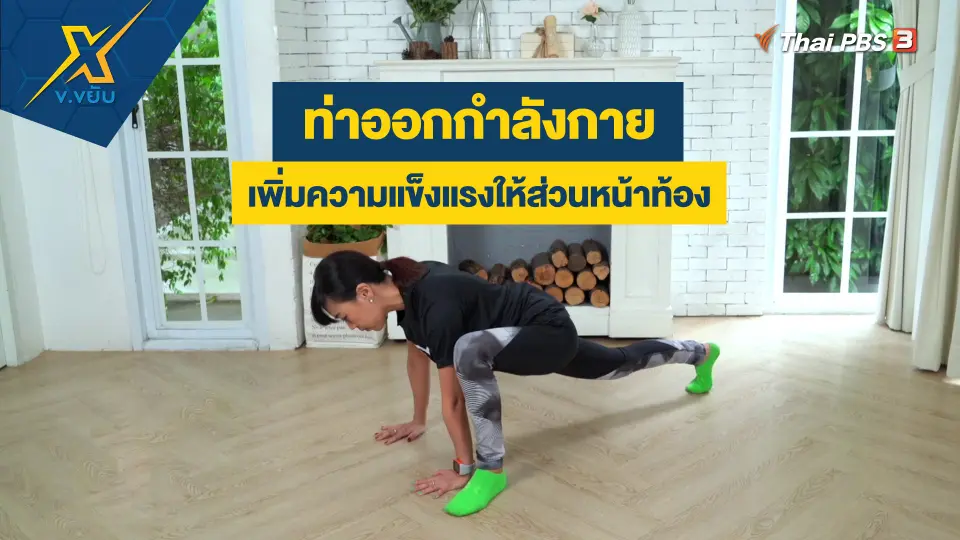 ท่าออกกำลังกายเพิ่มความแข็งแรงให้ส่วนหน้าท้อง