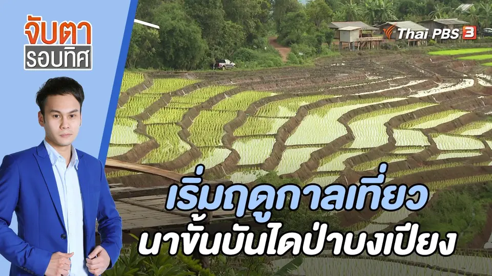 จับตารอบทิศ