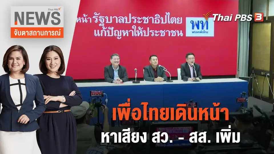 จับตาสถานการณ์