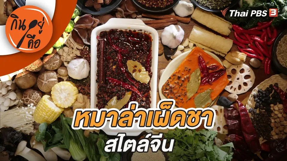 กินอยู่คือ