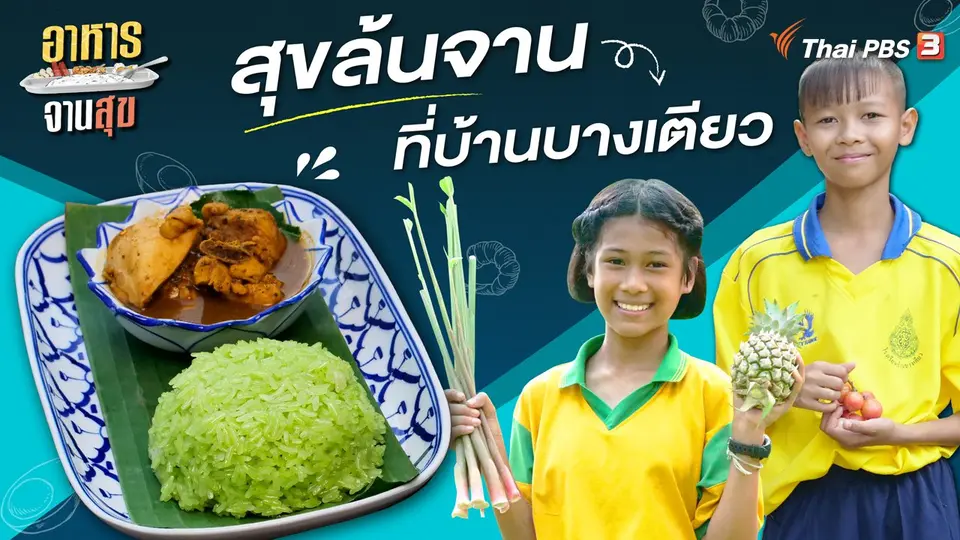 อาหารจานสุข