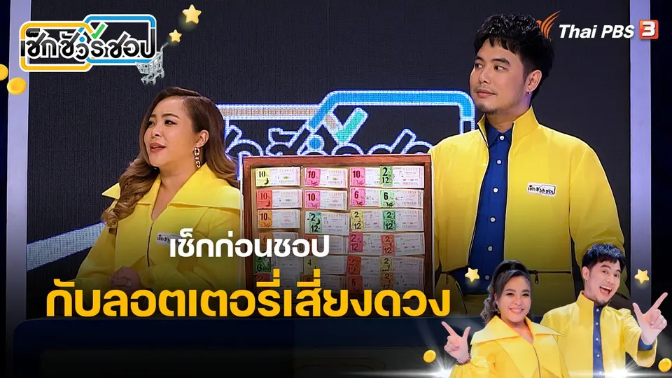 เช็ก ชัวร์ ชอป