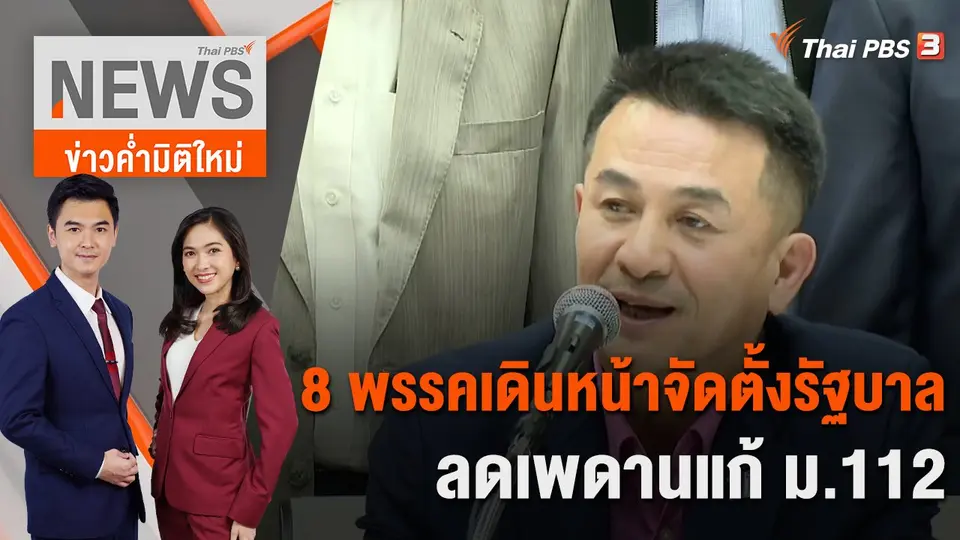 ข่าวค่ำมิติใหม่