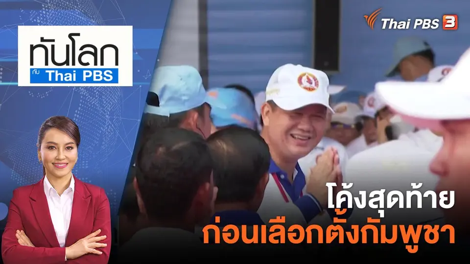 ทันโลก กับ ที่นี่ Thai PBS