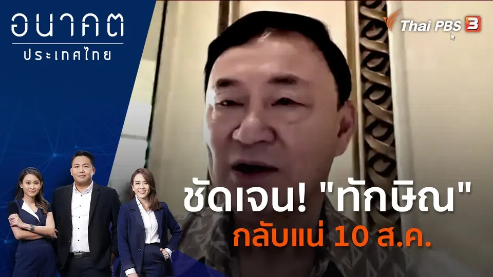 อนาคตประเทศไทย