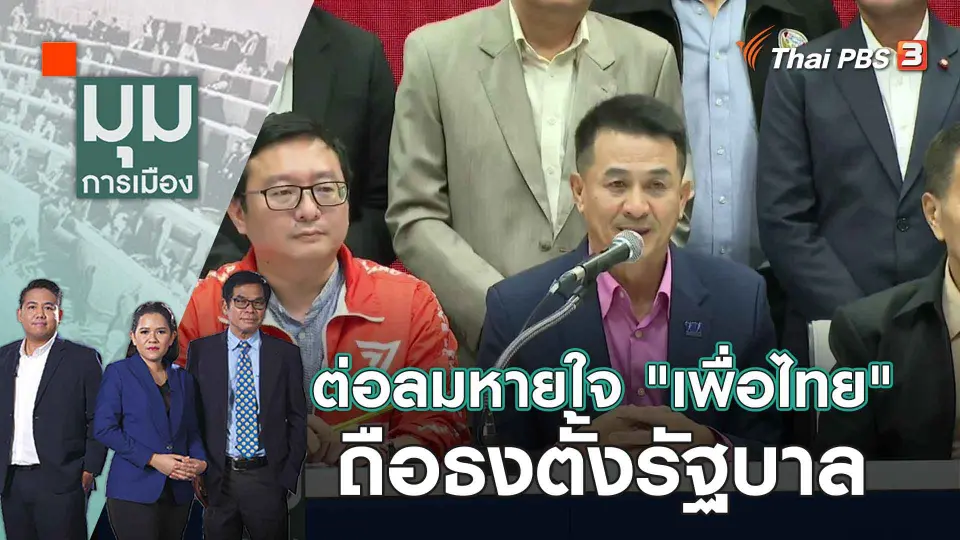 มุมการเมือง