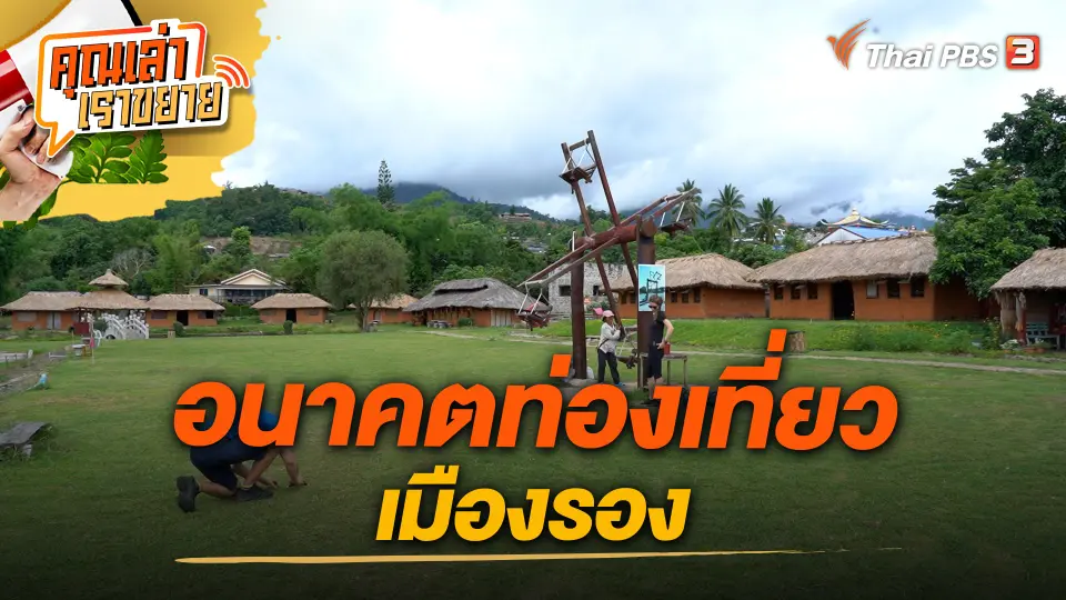 คุณเล่า เราขยาย
