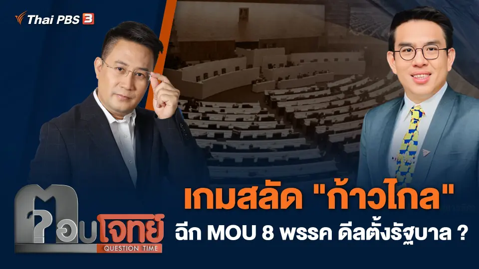 เกมสลัด "ก้าวไกล" ฉีก MOU 8 พรรค ดีลตั้งรัฐบาล ?