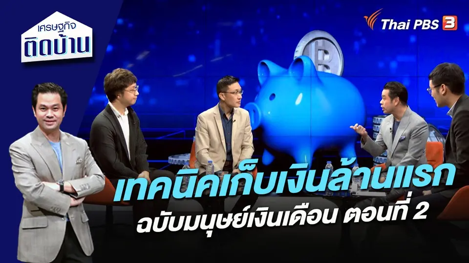 เศรษฐกิจติดบ้าน