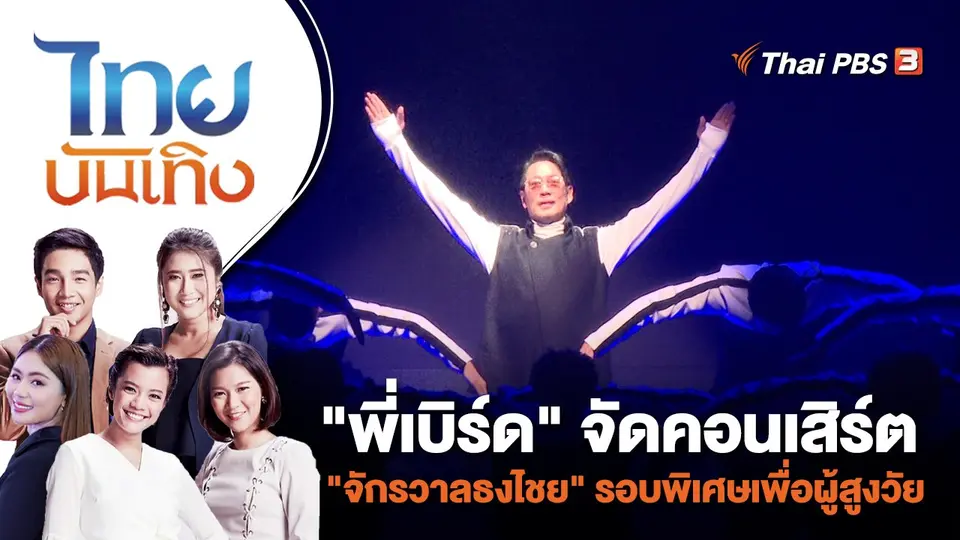 "พี่เบิร์ด" จัดคอนเสิร์ต "จักรวาลธงไชย" รอบพิเศษเพื่อผู้สูงวัย | ไทยบันเทิง | 27 ก.ค. 66