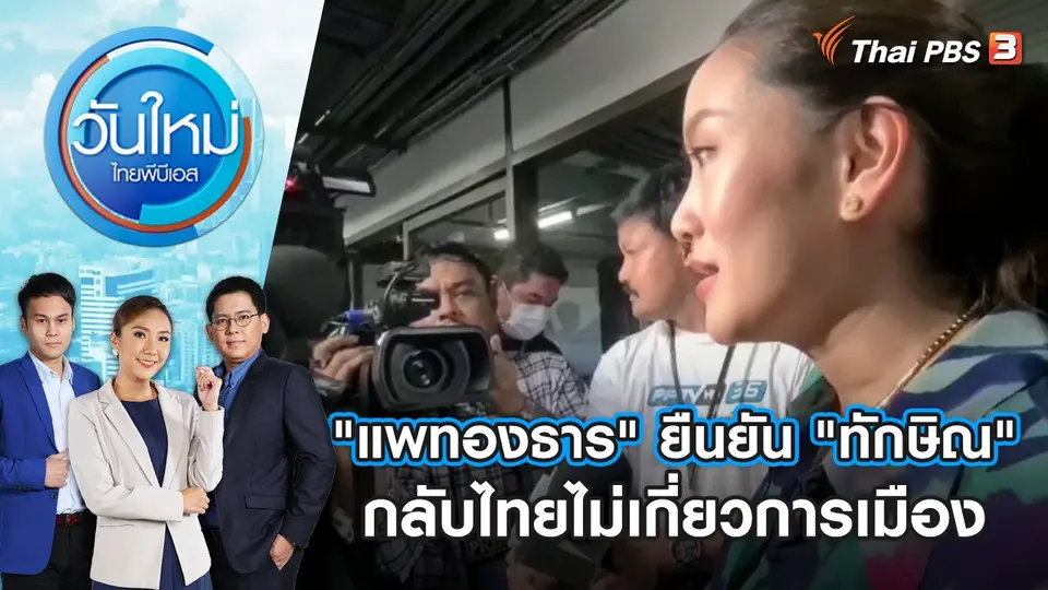 "แพทองธาร" ยืนยัน "ทักษิณ" กลับไทยไม่เกี่ยวการเมือง | วันใหม่ ไทยพีบีเอส | 27 ก.ค. 66