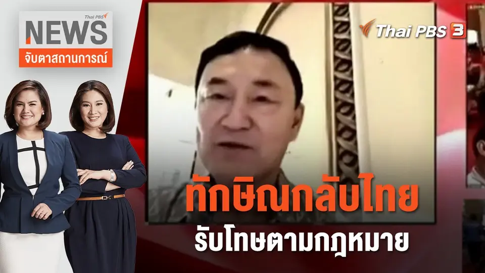 จับตาสถานการณ์