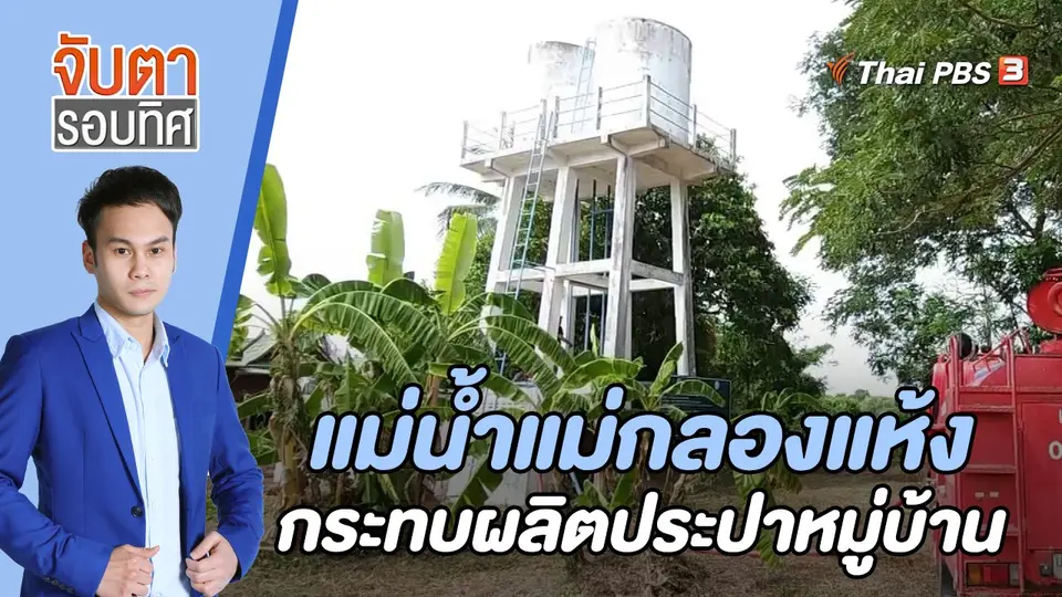 จับตารอบทิศ