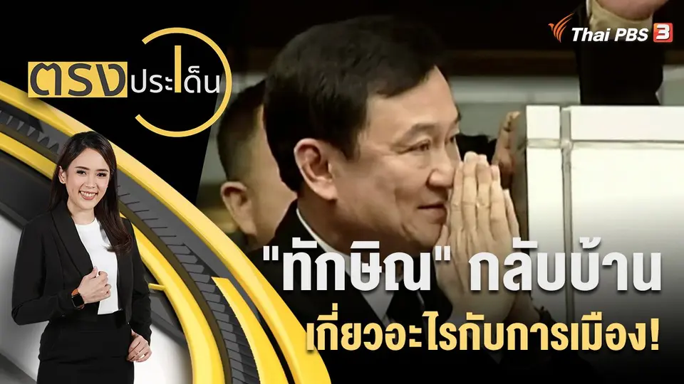ตรงประเด็น