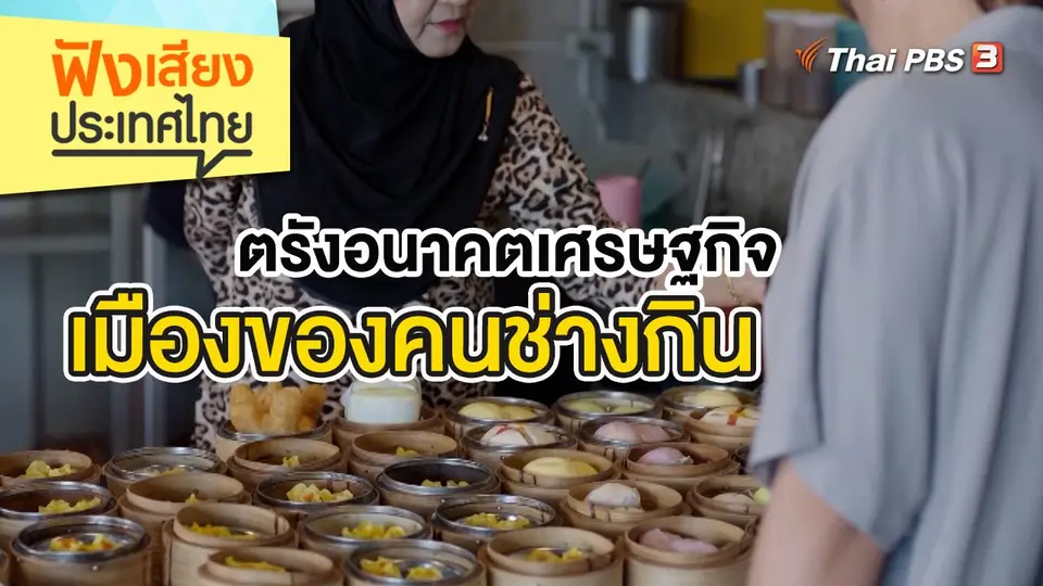 ฟังเสียงประเทศไทย