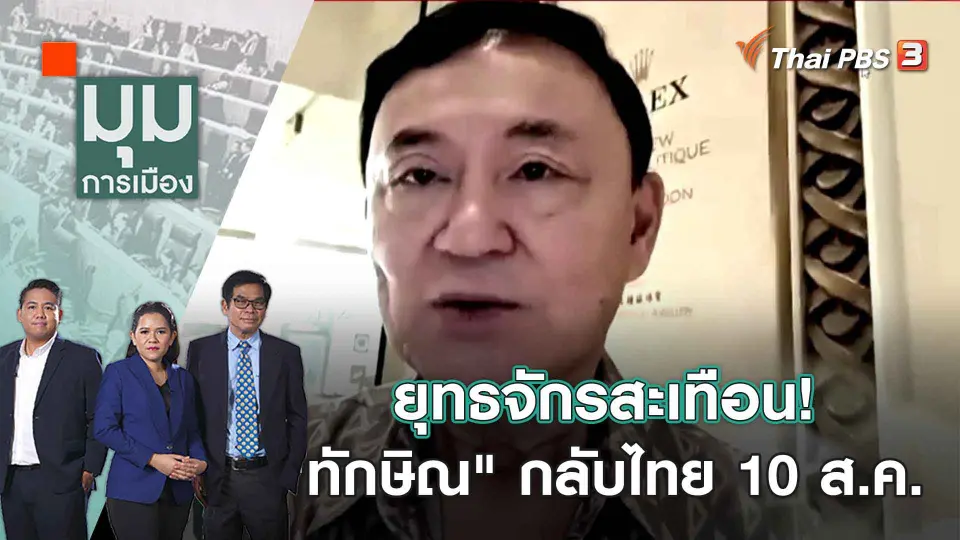 มุมการเมือง