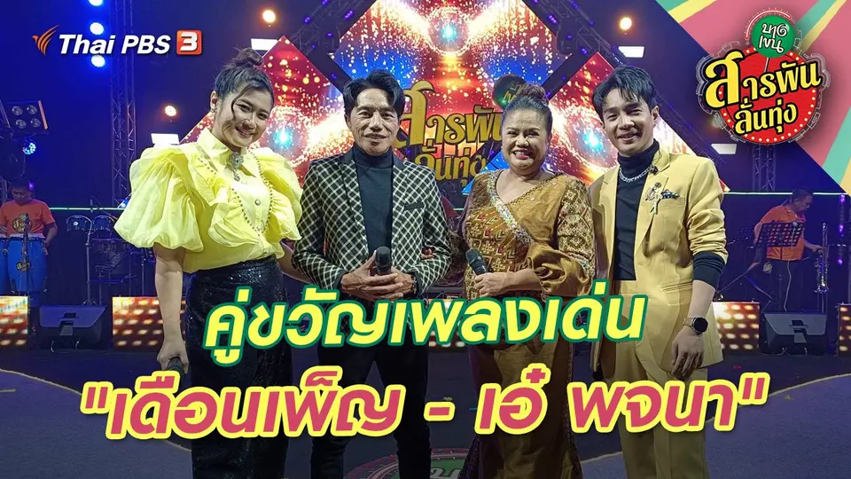 สารพันลั่นทุ่ง (บางเขน)