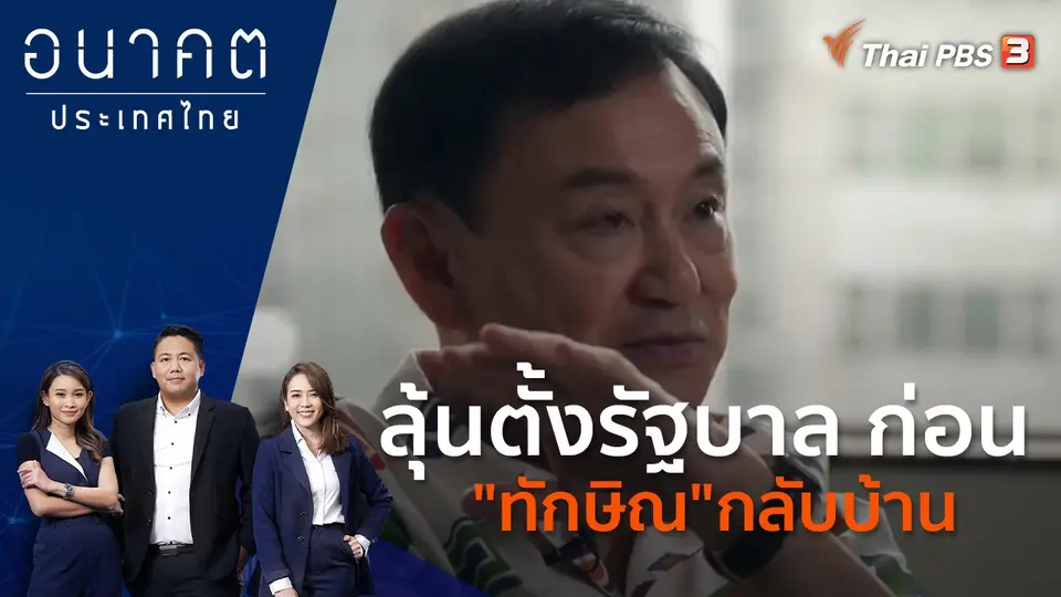อนาคตประเทศไทย