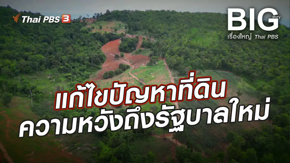 Big Story เรื่องใหญ่ Thai PBS