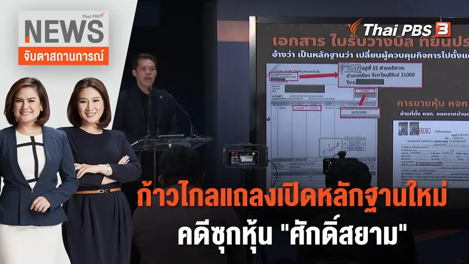 จับตาสถานการณ์