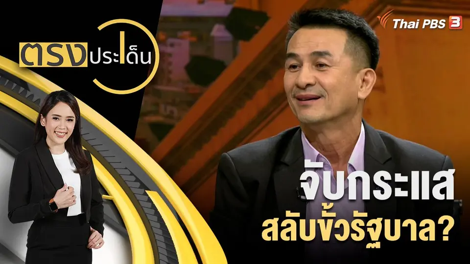 ตรงประเด็น