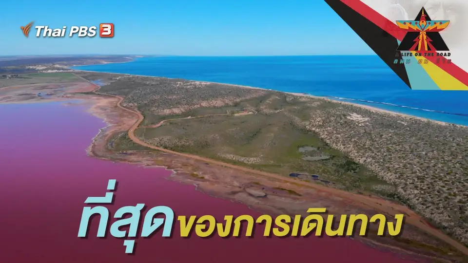 ที่สุดของการเดินทาง
