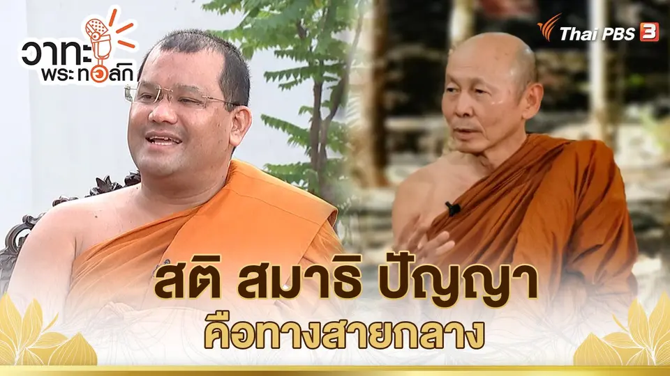 วาทะ พระ ทอล์ก
