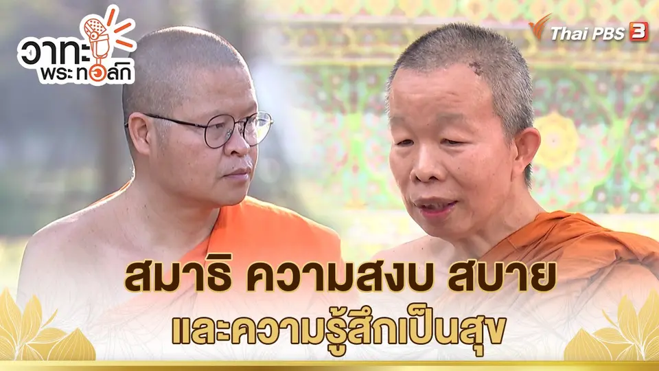 วาทะ พระ ทอล์ก