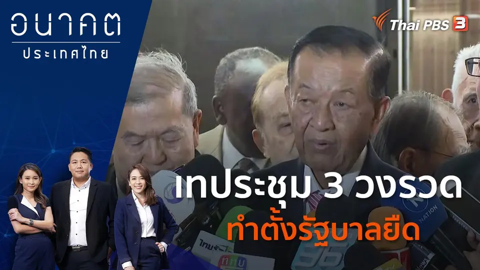 อนาคตประเทศไทย
