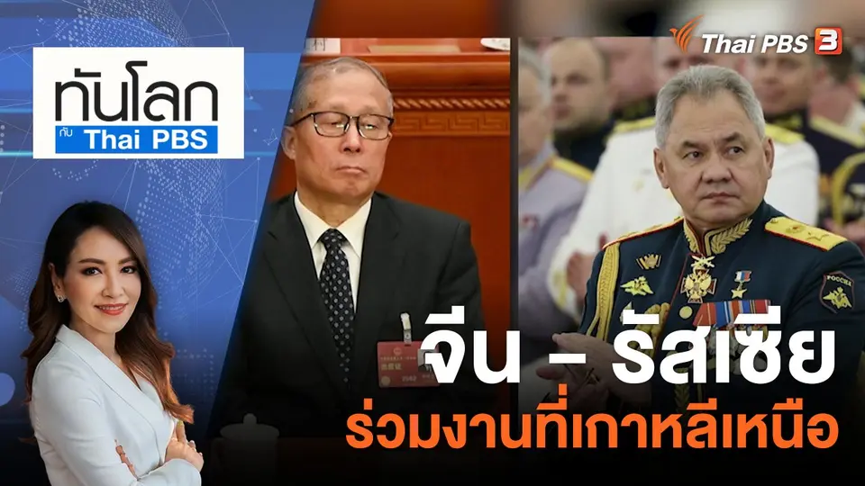 ทันโลก กับ ที่นี่ Thai PBS