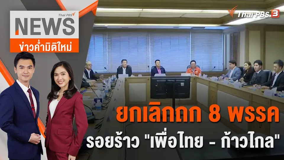 ข่าวค่ำมิติใหม่