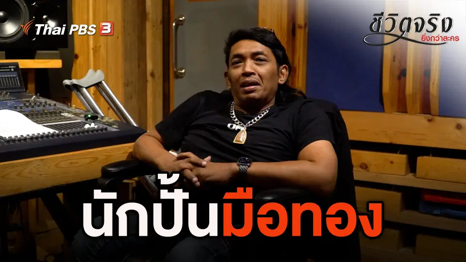 ชีวิตจริงยิ่งกว่าละคร