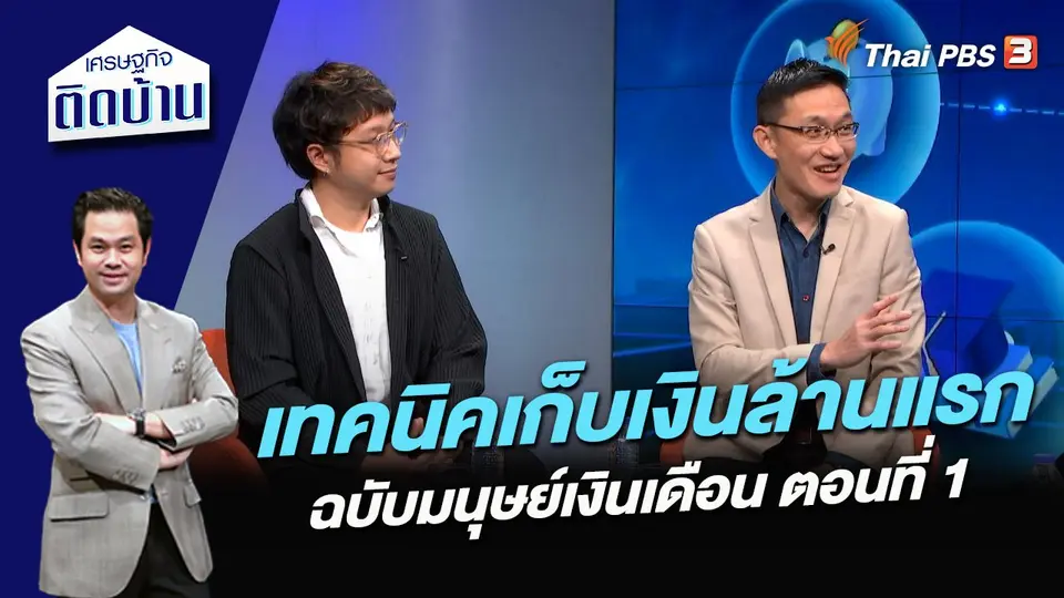 เศรษฐกิจติดบ้าน