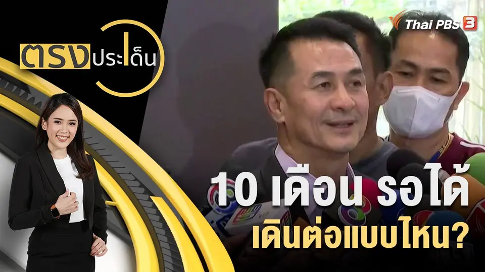 ตรงประเด็น