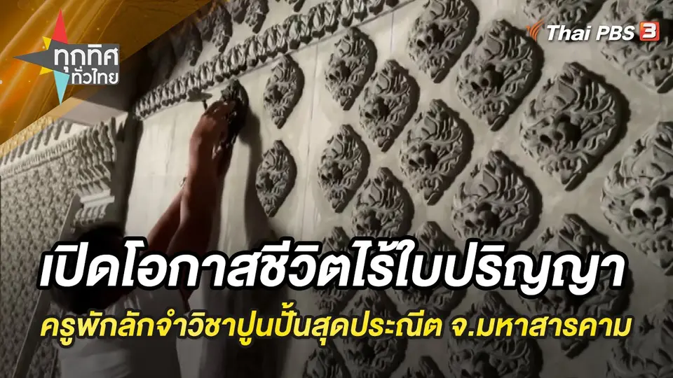 ทุกทิศทั่วไทย