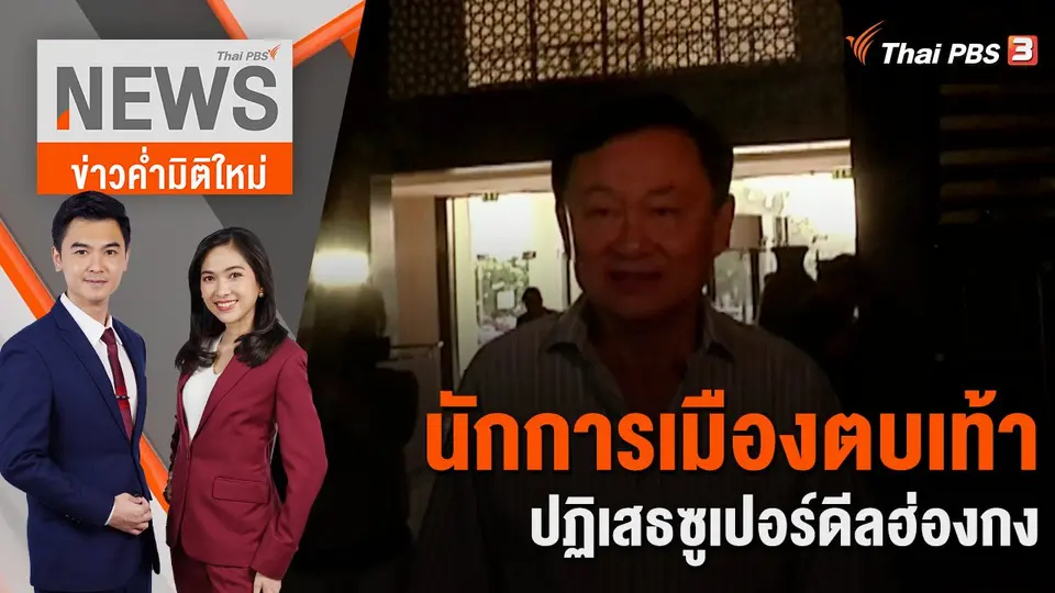 ข่าวค่ำมิติใหม่