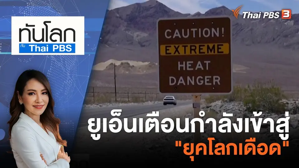 ทันโลก กับ ที่นี่ Thai PBS