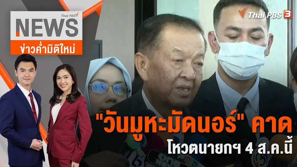 ข่าวค่ำมิติใหม่
