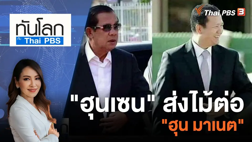ทันโลก กับ ที่นี่ Thai PBS