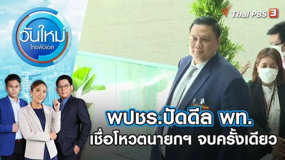 พปชร.ปัดดีล พท. เชื่อโหวตนายกฯ จบครั้งเดียว วันใหม่ ไทยพีบีเอส | 1 ส.ค. 66