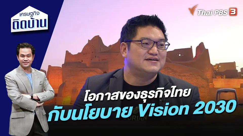 เศรษฐกิจติดบ้าน