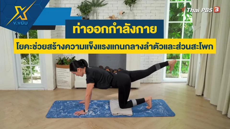 โยคะช่วยสร้างความแข็งแรงแกนกลางลำตัวและส่วนสะโพก