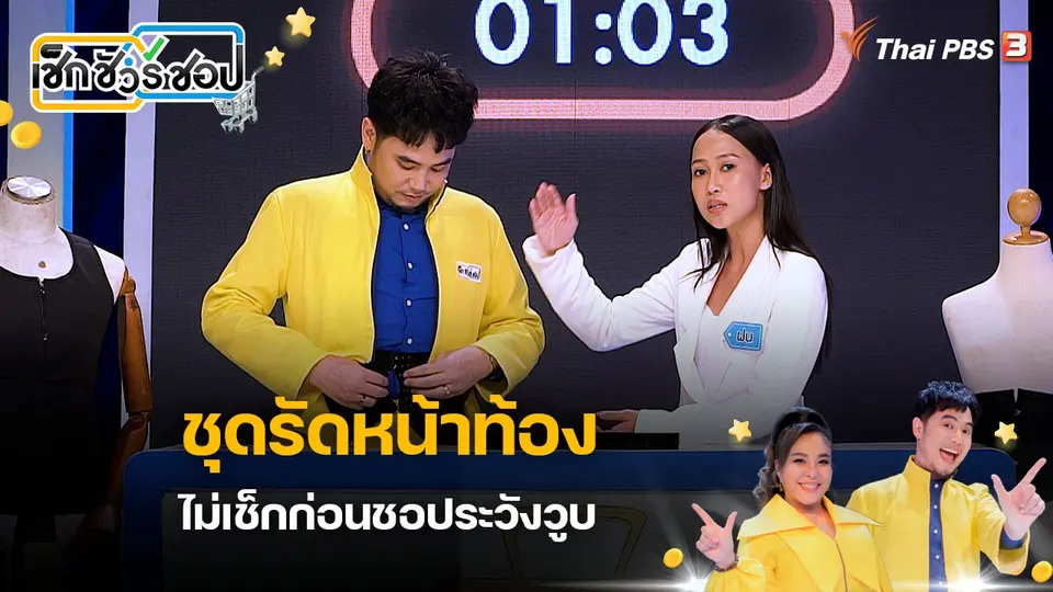 เช็ก ชัวร์ ชอป