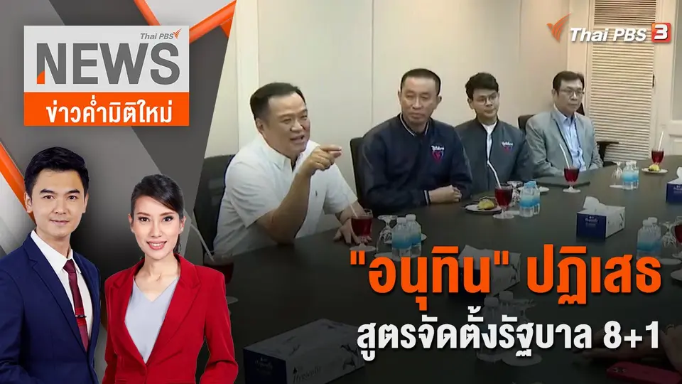ข่าวค่ำมิติใหม่